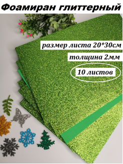 Фоамиран глиттерный 20*30см, толщина 2мм, 10 листов, цвет салатовый/фисташковый